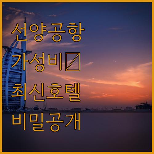 선양 공항 근처 가성비 숙소부터 럭셔..