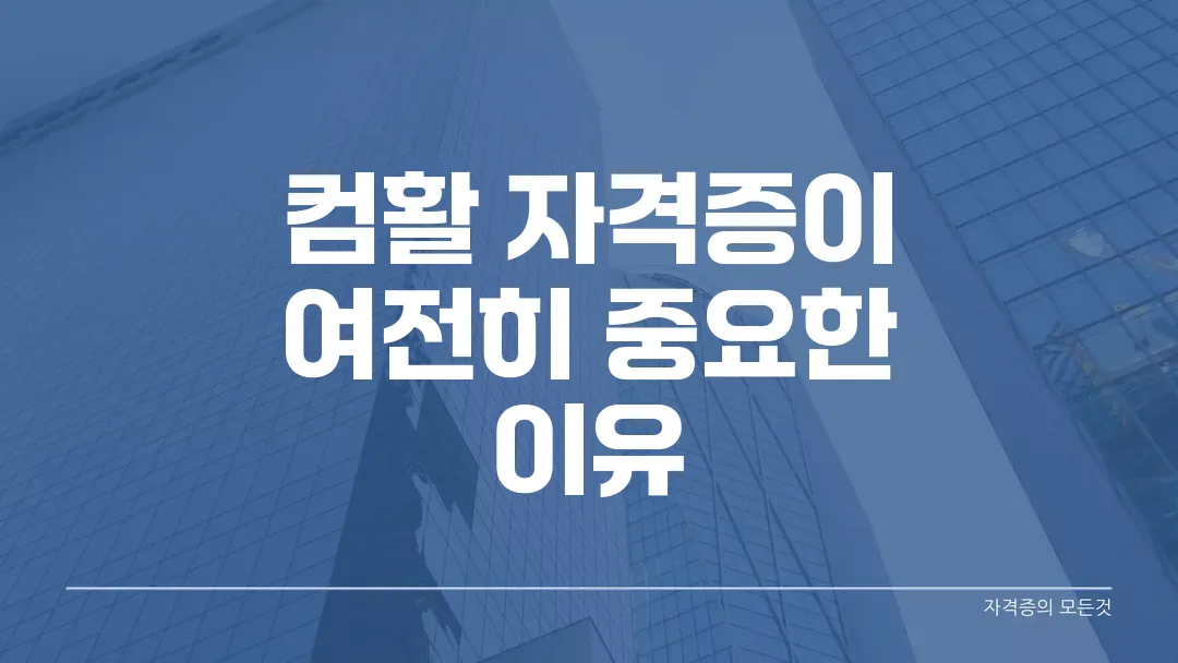 컴활 자격증이 여전히 중요한 이유