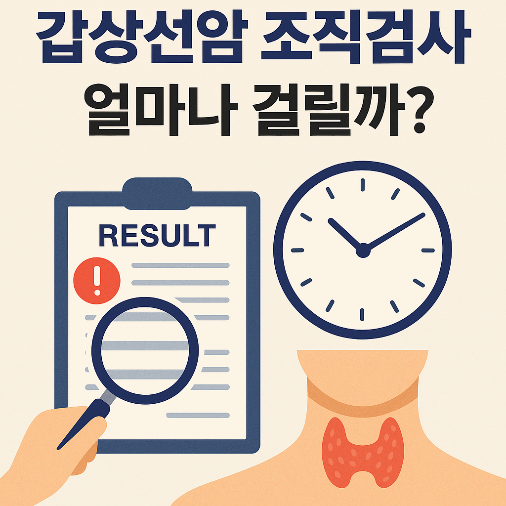 🧪 갑상선암 조직검사 후 결과 나오는 기간, 얼마나 걸릴까?
