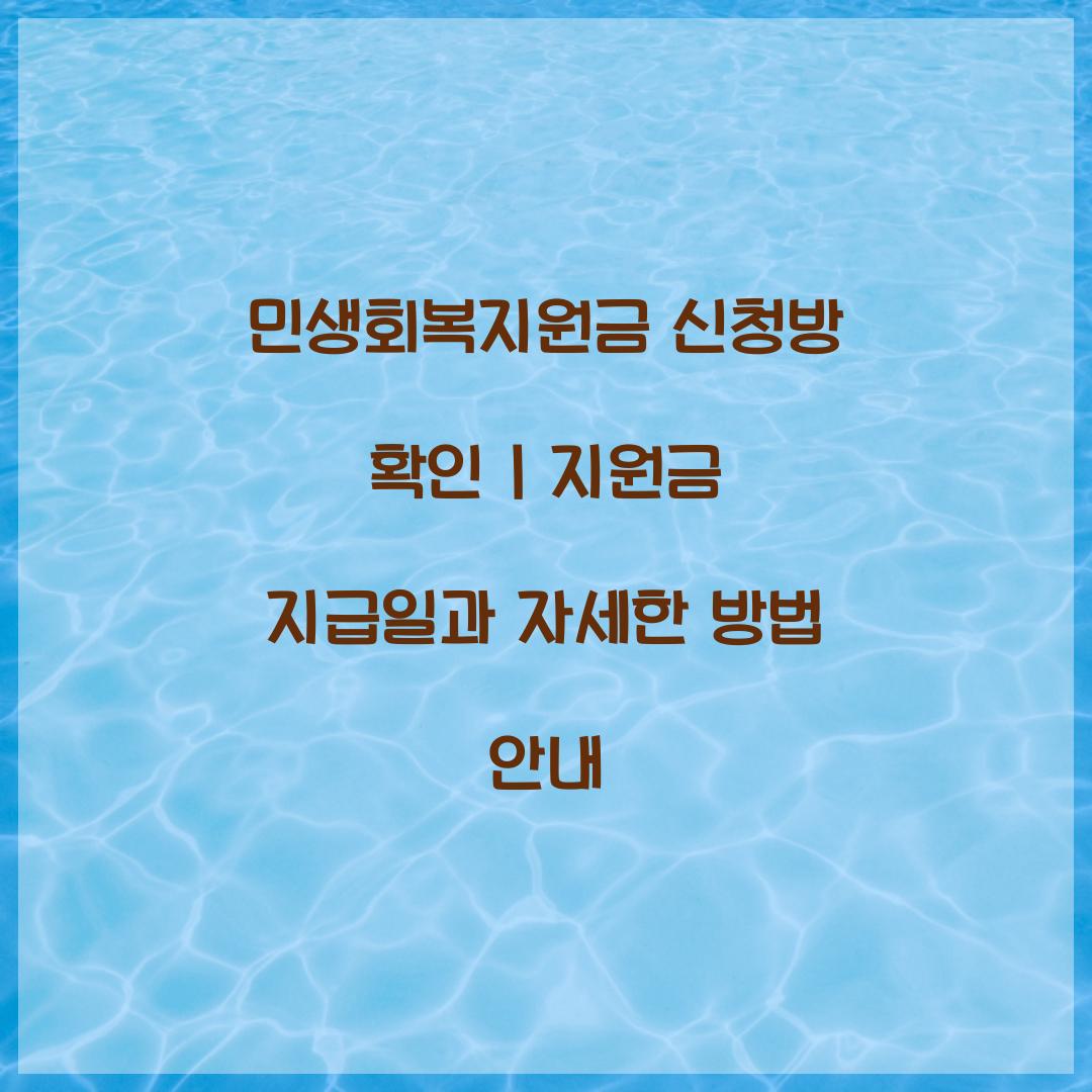 민생회복지원금 신청방