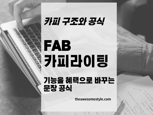 9편. FAB 카피라이팅이란? 기능을 혜택으로 바꾸는 문장 공식
