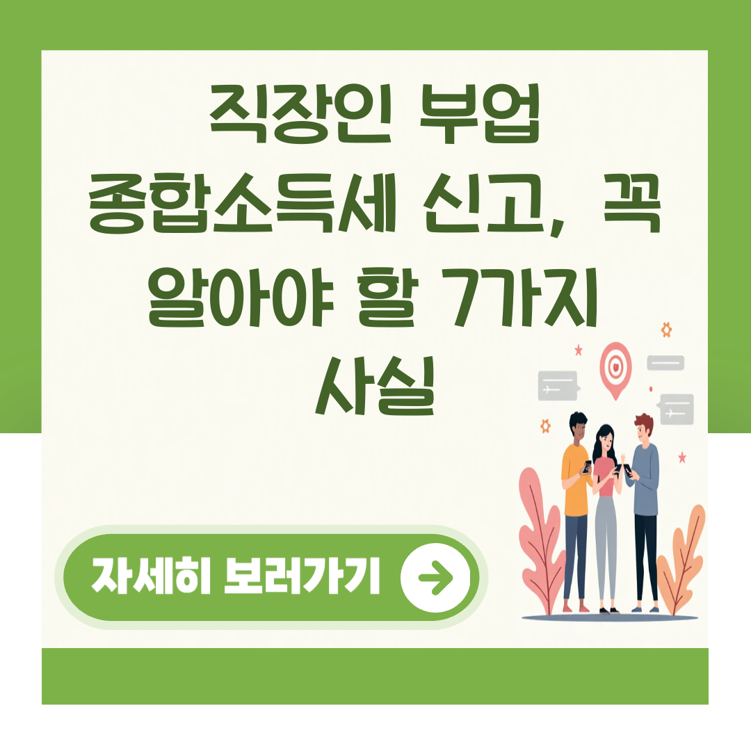 직장인 부업 종합소득세 신고, 꼭 알아야 할 7가지 사실 대표 이미지