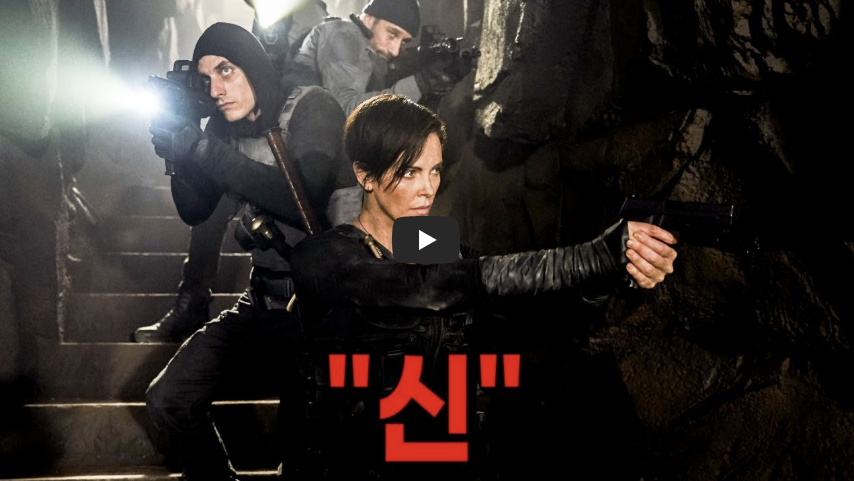 샤를리즈테론이 권총을 들고 있고 나머지 부대원이 총을 들고 있는 올드가드1 소개 유튜브 동영상