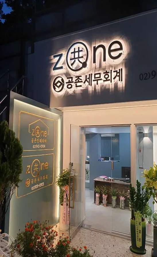 공존세무회계