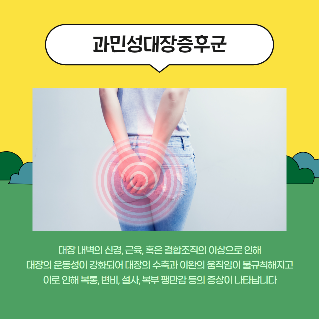 과민성대장증후군