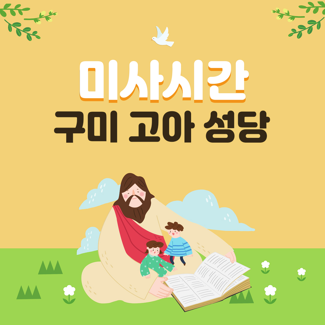 경북 구미 고아성당
