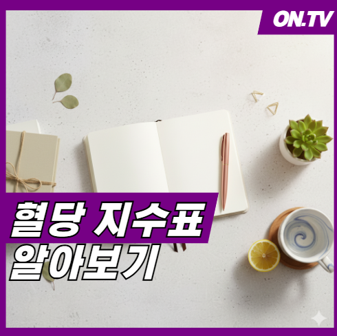 혈당지수표 알아보기