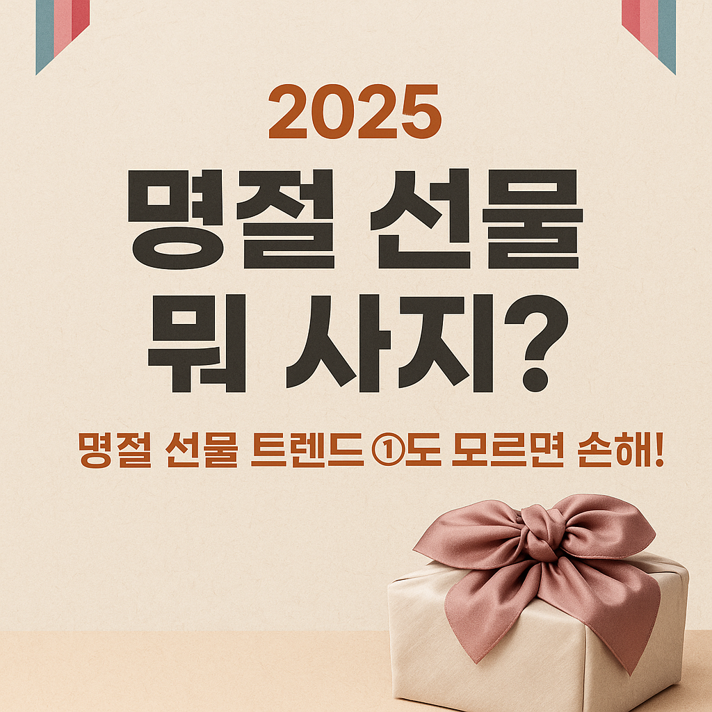 명절 선물 트렌드