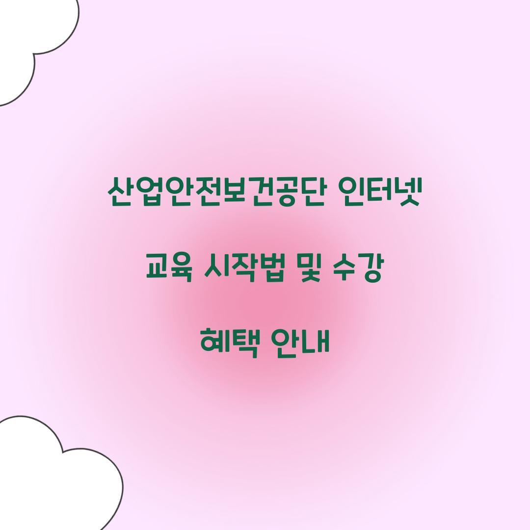 산업안전보건공단 인터넷 교육