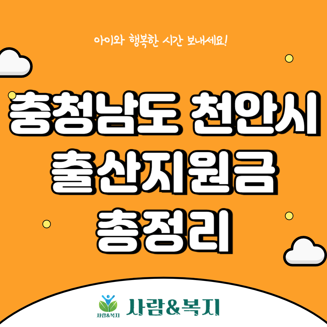 천안시 출산지원금