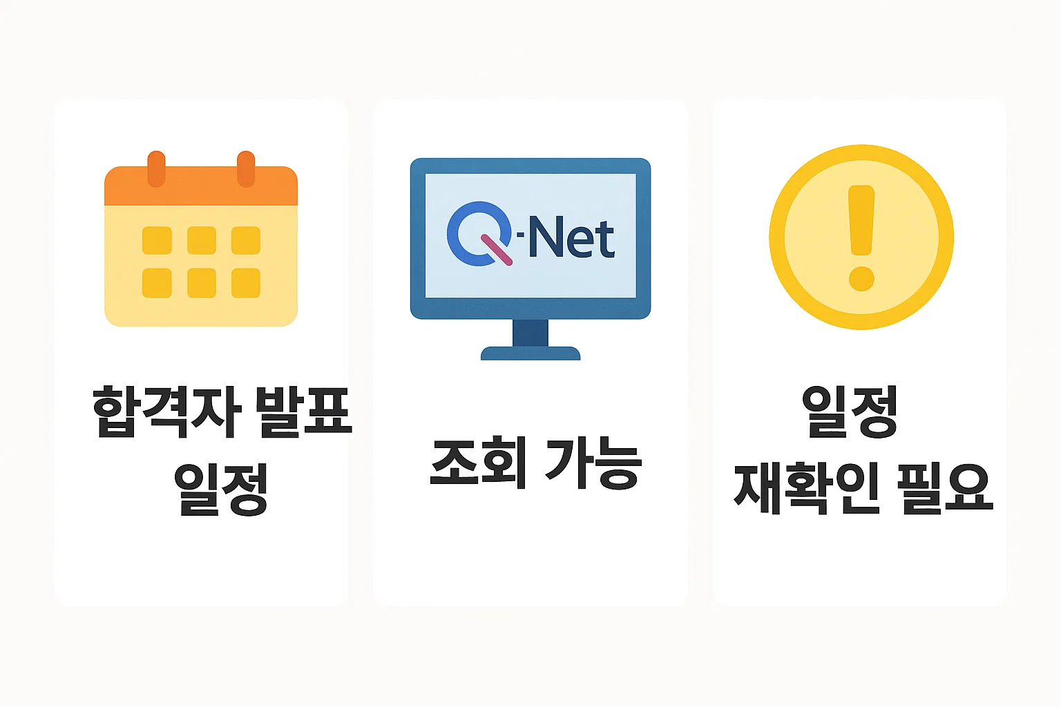 2026년 공인중개사 시험의 합격자 발표일, Q-Net 조회 가능 여부, 일정 재확인 필요성 등 수험생이 시험 이후 반드시 체크해야 할 주요 일정을 요약한 인포그래픽 자료