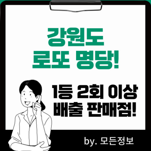 강원도 로또 1등 배출 판매점, 2회 이상 1등 배출