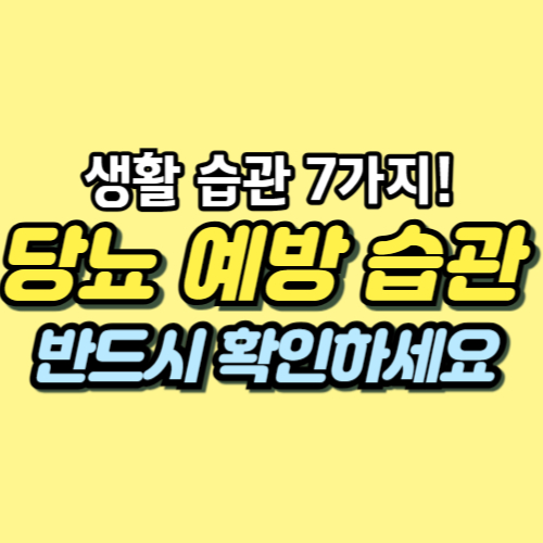 당뇨 생활습관 개선