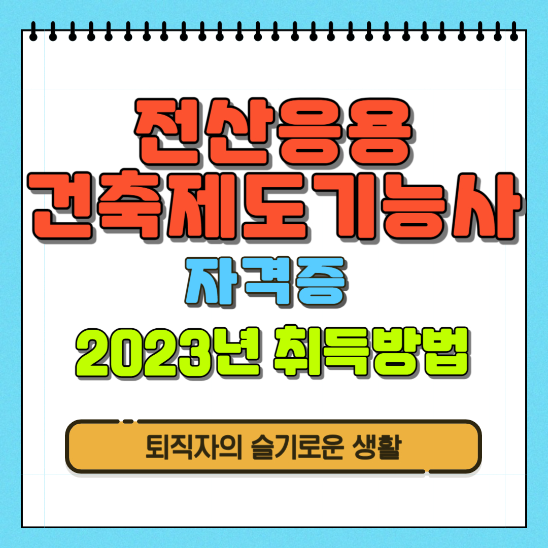 전산응용건축제도기능사