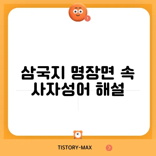 삼국지 명장면 속 사자성어 해설