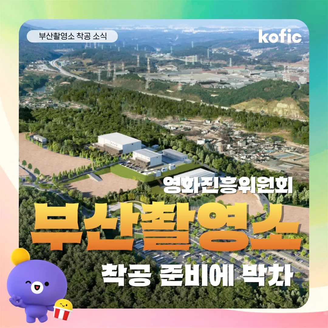 영진위 부산 촬영소