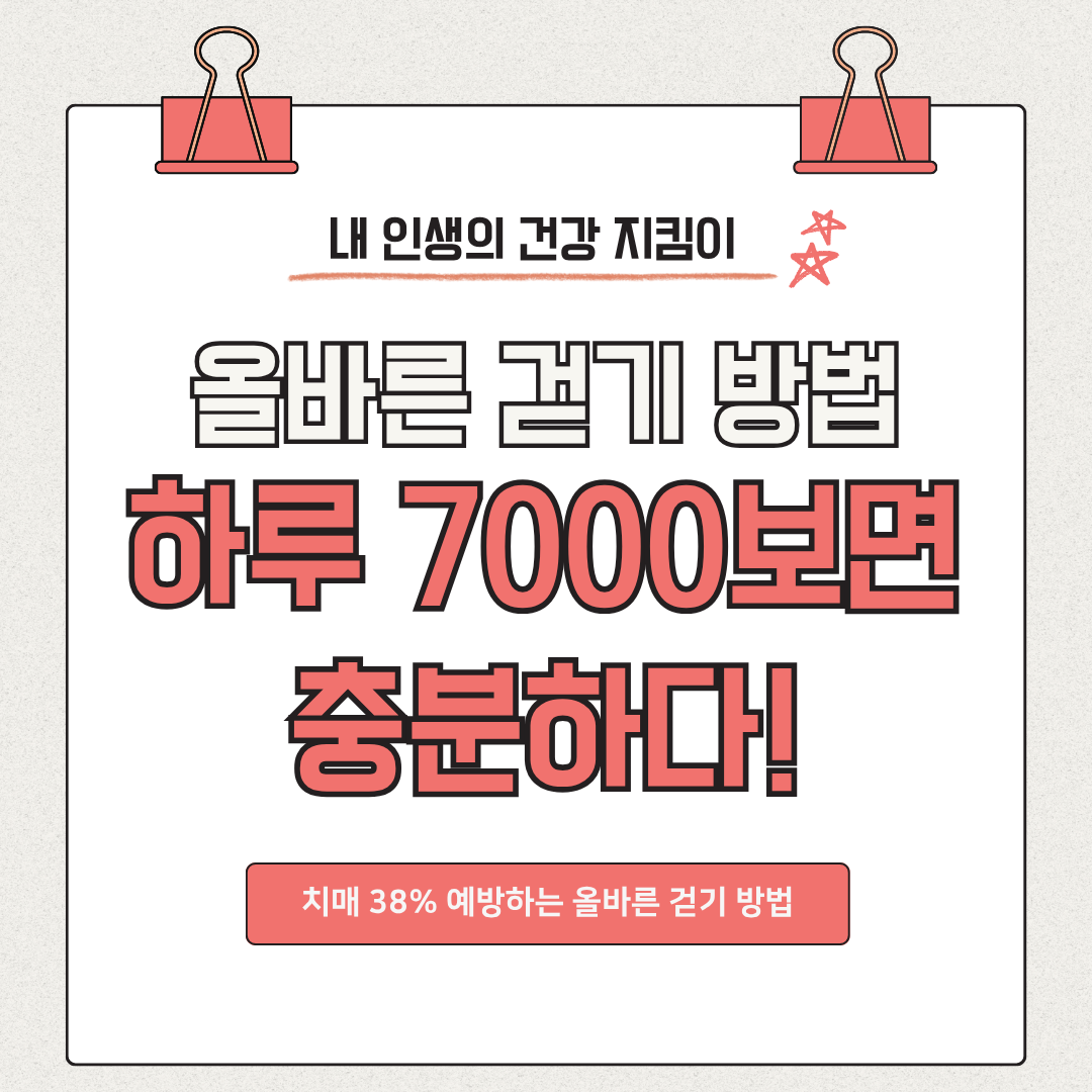 올바른 걷기 방법, 하루 7000보