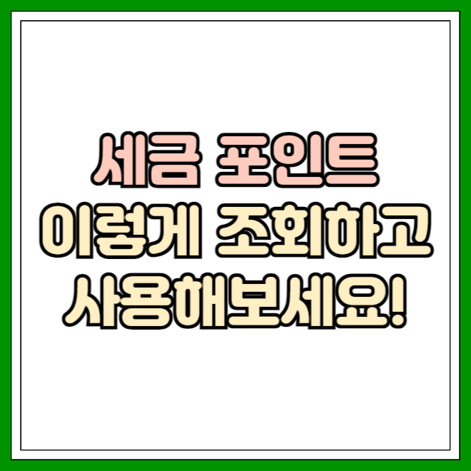 세금 포인트