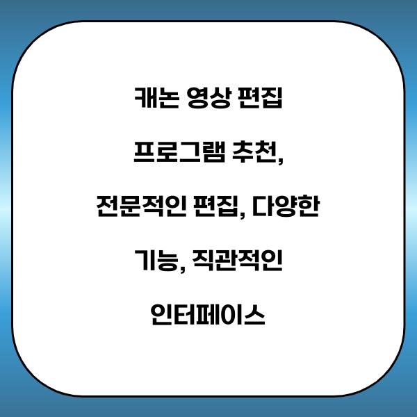 캐논 영상 편집 프로그램 추천