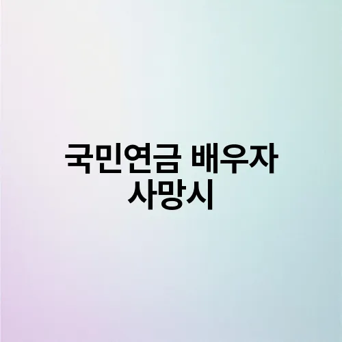 국민연금 배우자 사망시