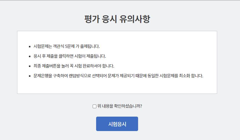 평가 응시 유의사항