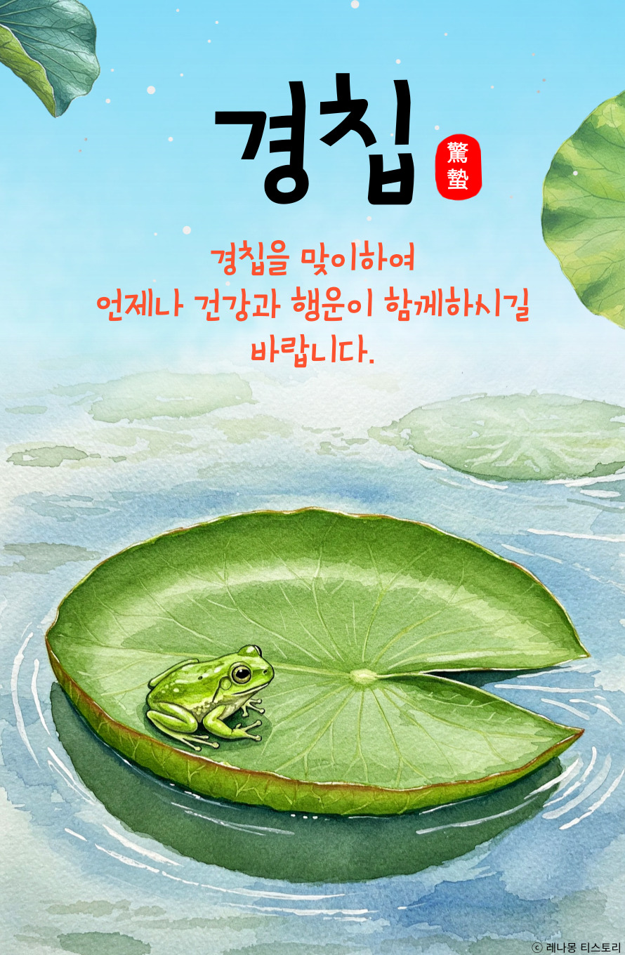 경칩 인사 이미지