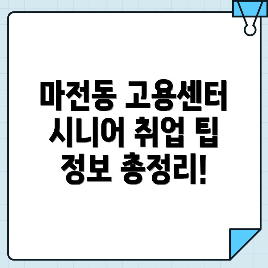 강력한 노인 취업 지원
