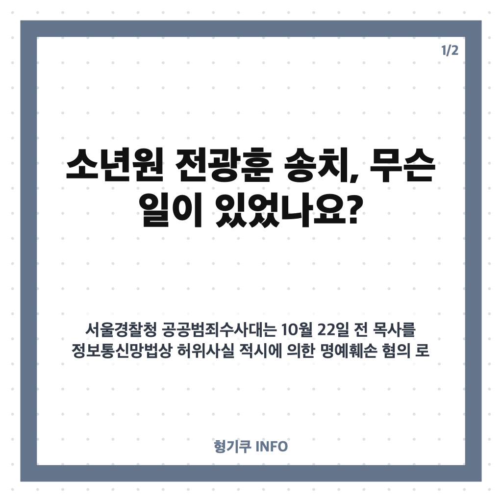 소년원 전광훈 송치, 이재명 대통령 관련 발언과 명예훼손 혐의 정리 카드뉴스 1