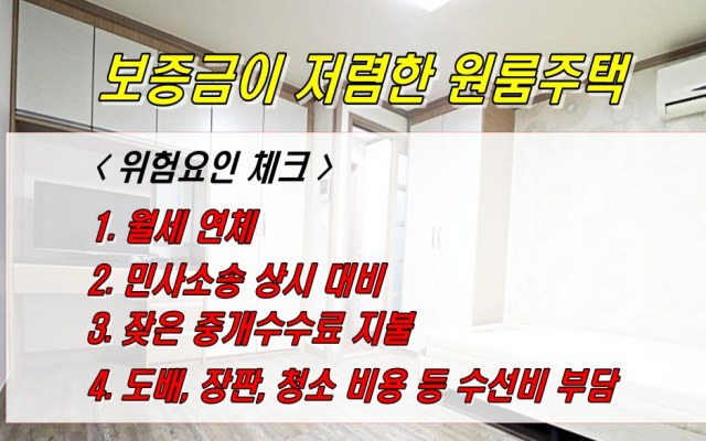 원룸 주택 위험요인 체크