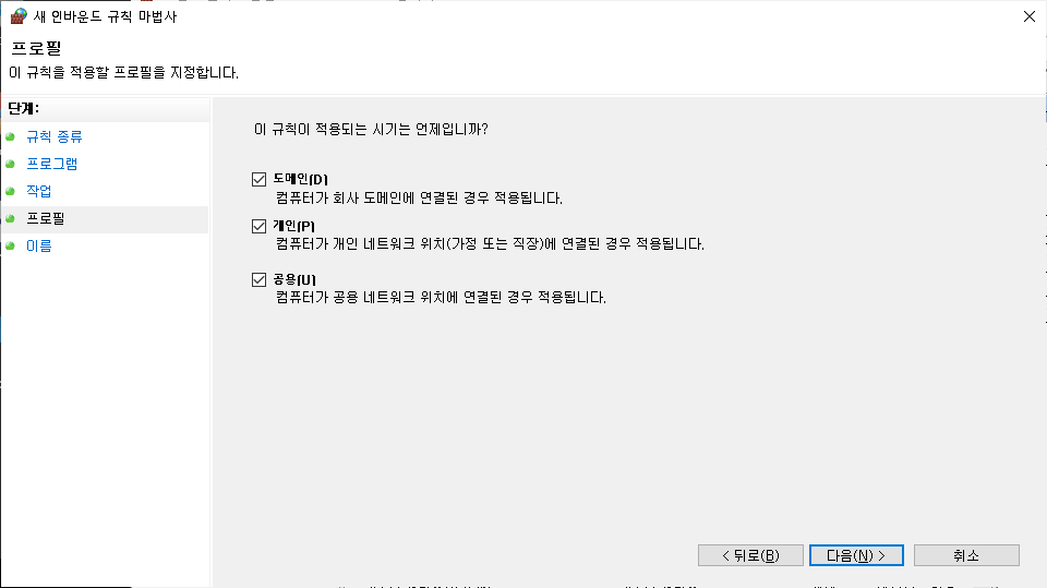고급 보안이 포함된 Windows Defender 방화벽 인바운드 규칙 설정 화면 - 프로필