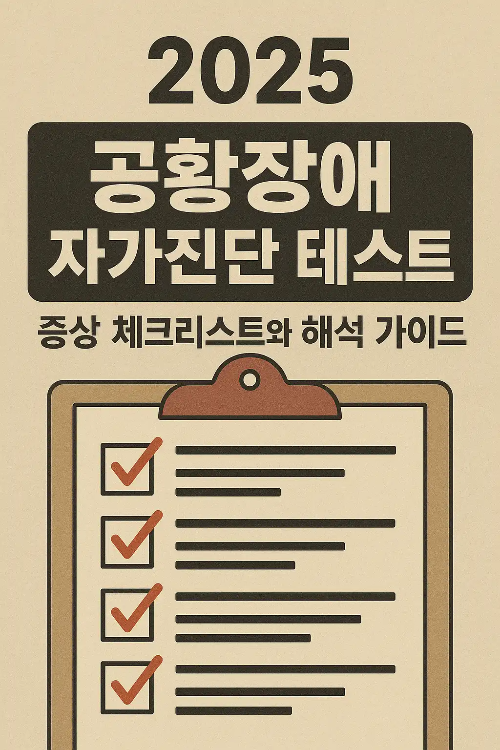 공황장애 자가진단 테스트: 증상 체크리스트와 해석 가이드