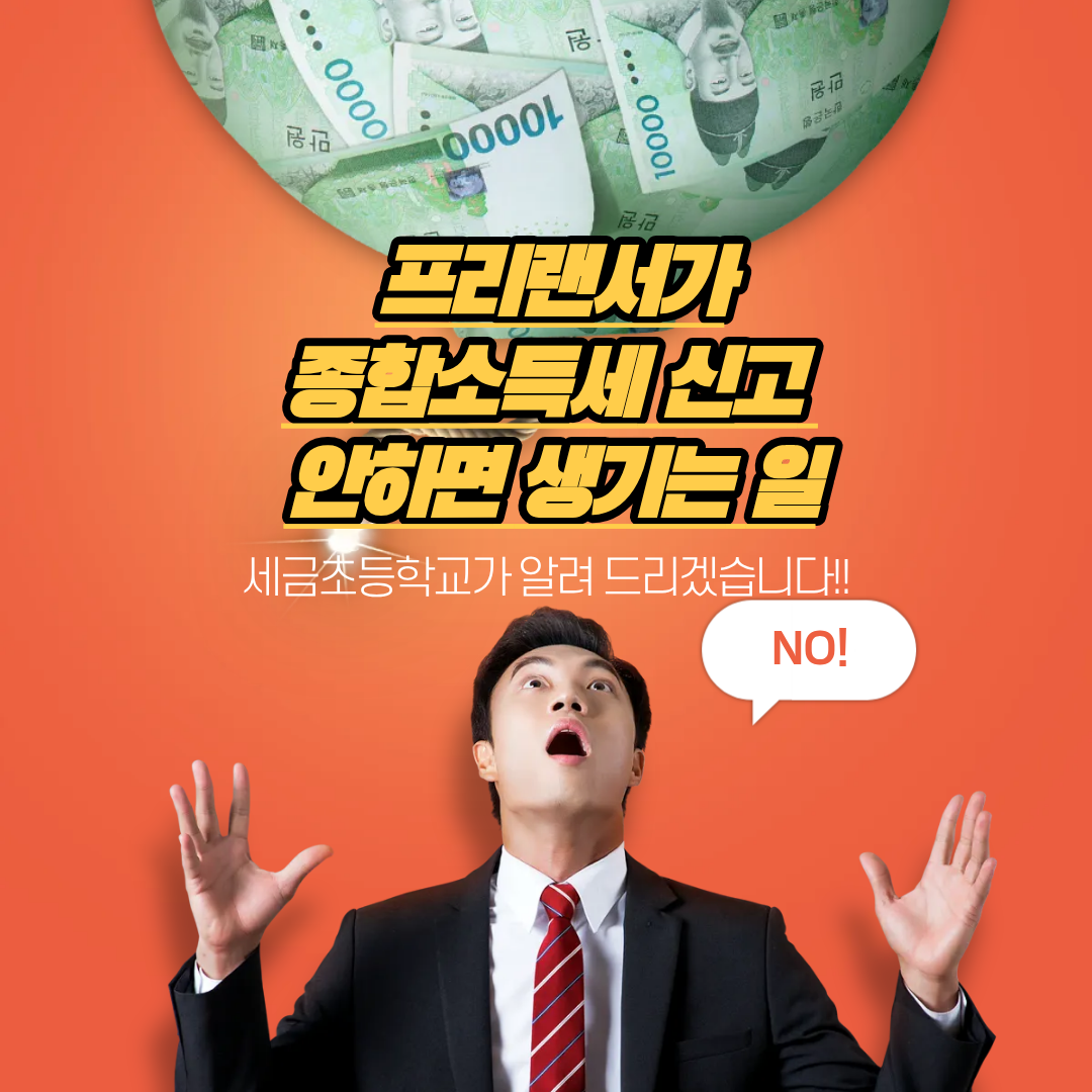 프리랜서가 종합소득세 신고 안 하면 생기는 일