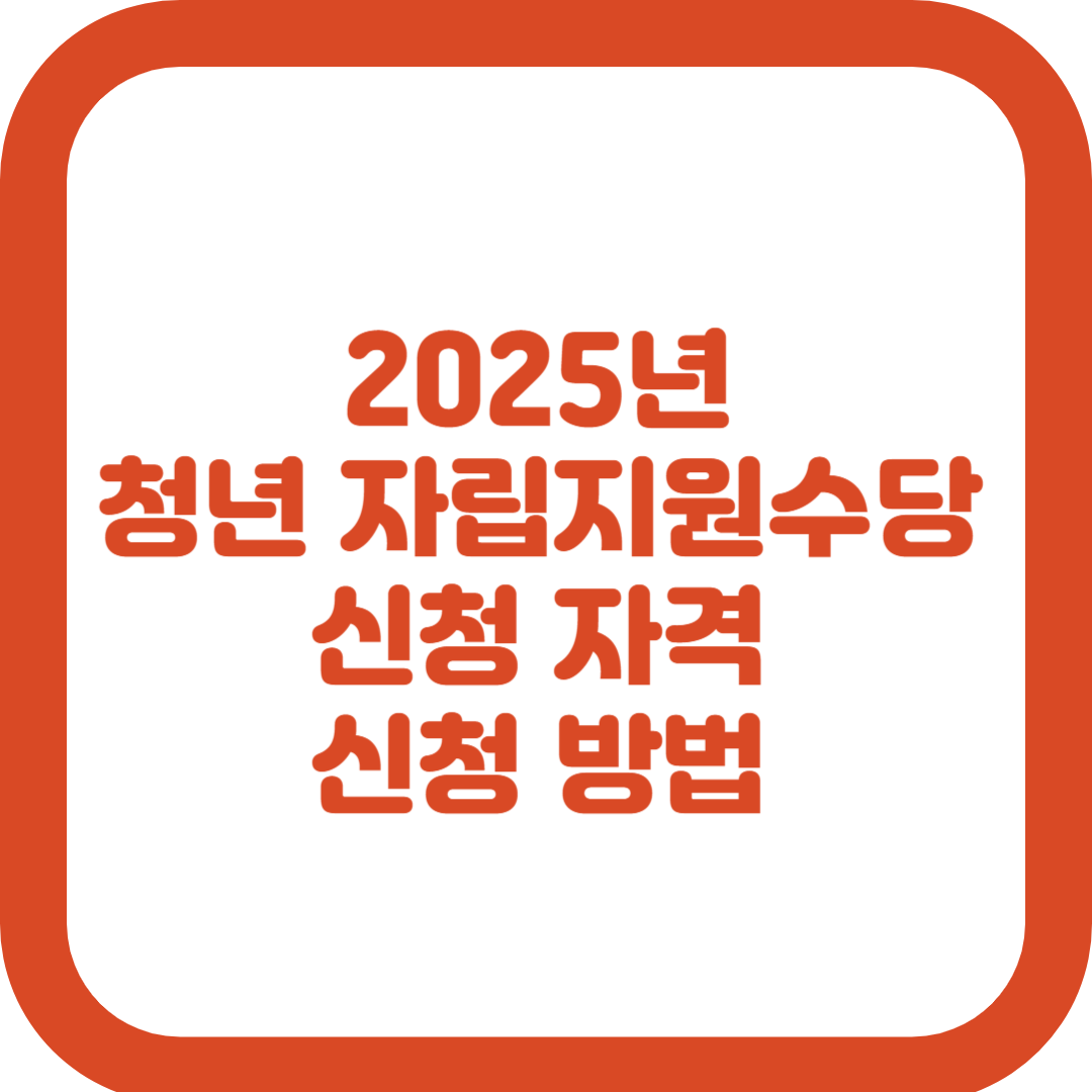 2025년 청년 자립지원수당 자격 신청 방법
