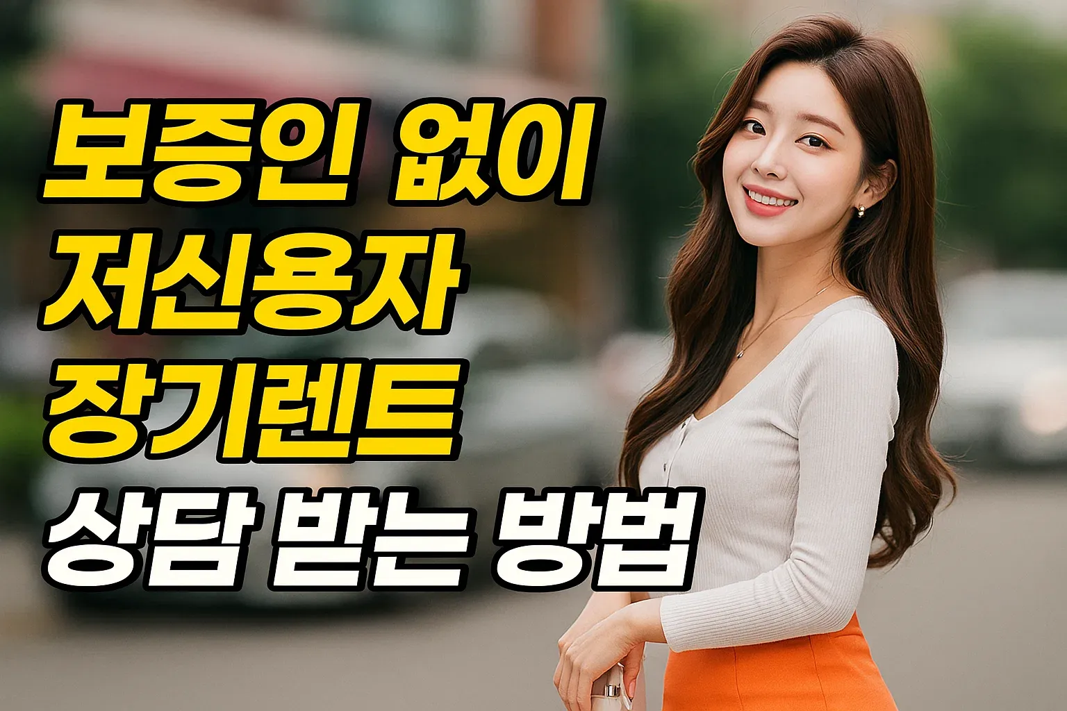 보증인 없이 저신용자 장기렌트 상담 받는 방법_썸네일