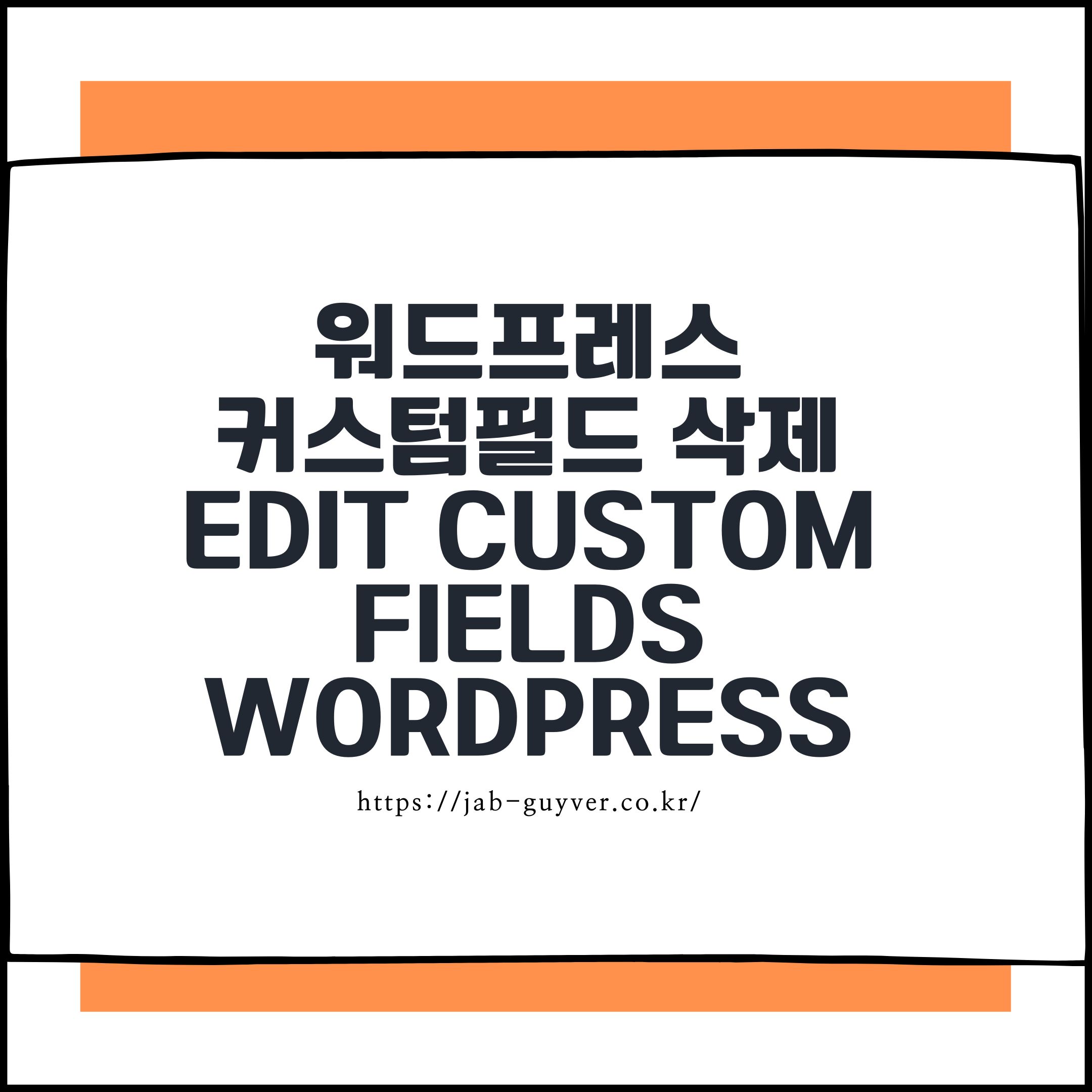 워드프레스 커스텀필드 삭제 Edit Custom Fields wordpress