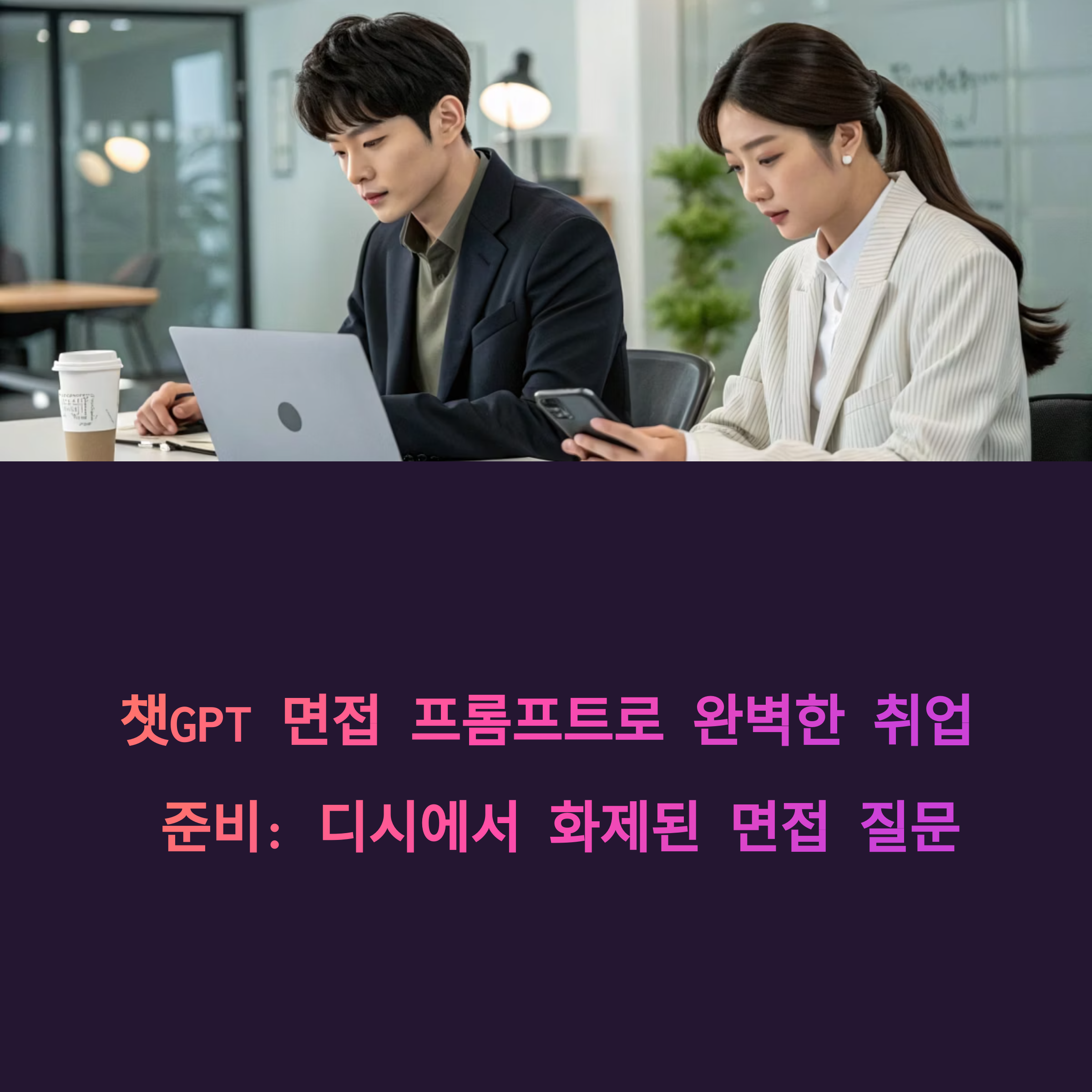 챗GPT 면접 프롬프트로 완벽한 취업 준비: 디시에서 화제된 면접 질문부터 1분 자기소개까지 챗지피티 활용법 썸네일 이미지