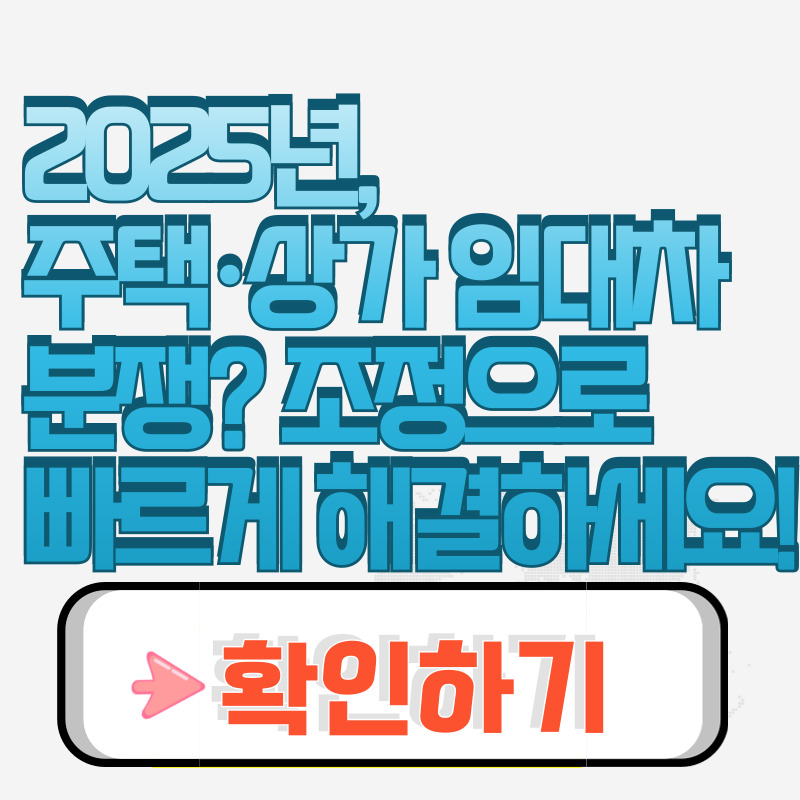 2025년, 주택·상가 임대차 분쟁 조정으로 빠르게 해결하세요