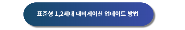 기아자동차 내비게이션 업데이트, 기아자동차 내비게이션 차량 업데이트, 기아자동차 표준형 내비게이션 업데이트, 기아자동차 내비게이션