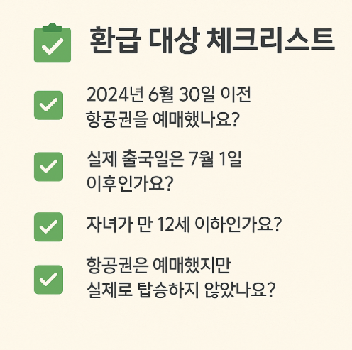 출국납부금환급대상체크