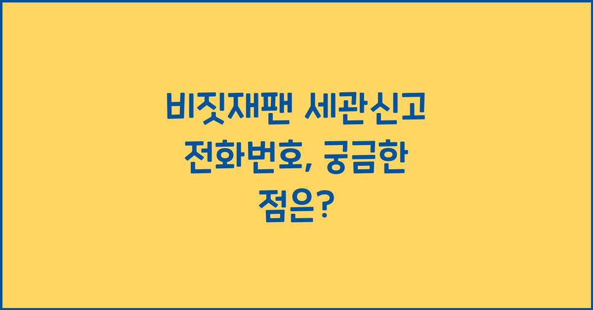 비짓재팬 세관신고 전화번호