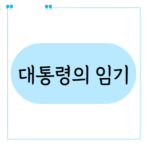 대통령의 임기