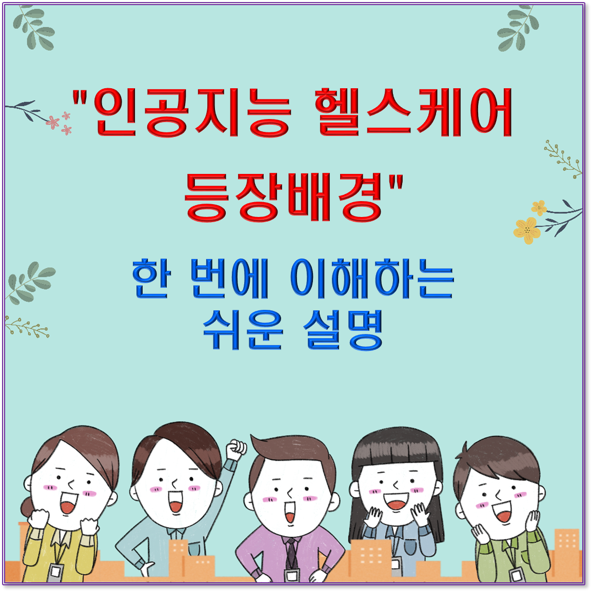 "인공지능 헬스케어 등장배경" 한 번에 이해하는 쉬운 설명