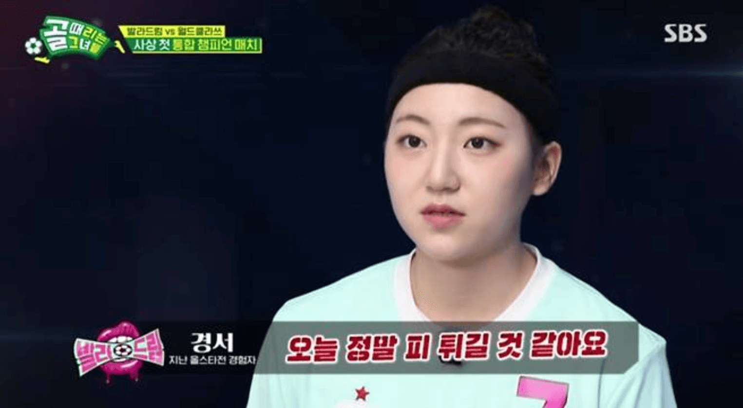 골 때리는 그녀들 챔피언 매치 발라드림 월드클라쓰 결과 다시보기