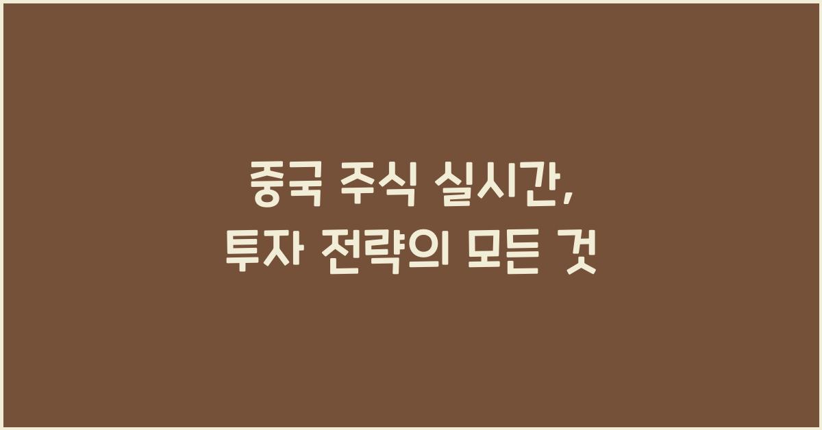 중국 주식 실시간