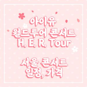 아이유-콘서트-썸네일