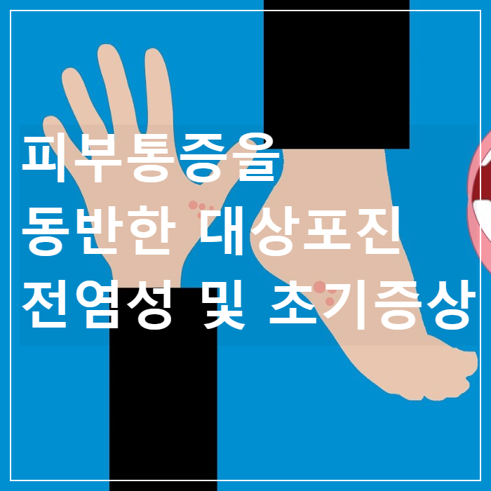 피부통증