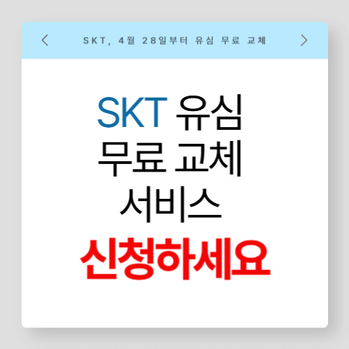 SKT-유심-교체