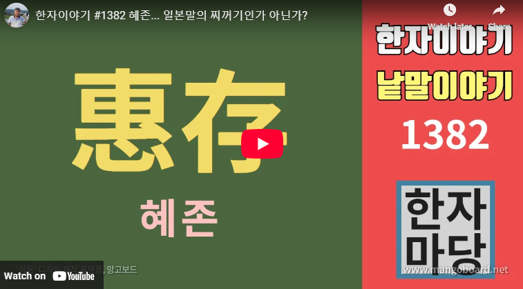 혜존 뜻 유래 혜감 아감 의미 차이점 올바른 사용법