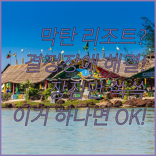 세부 막탄 여행 숙소 결정 장애 해결..