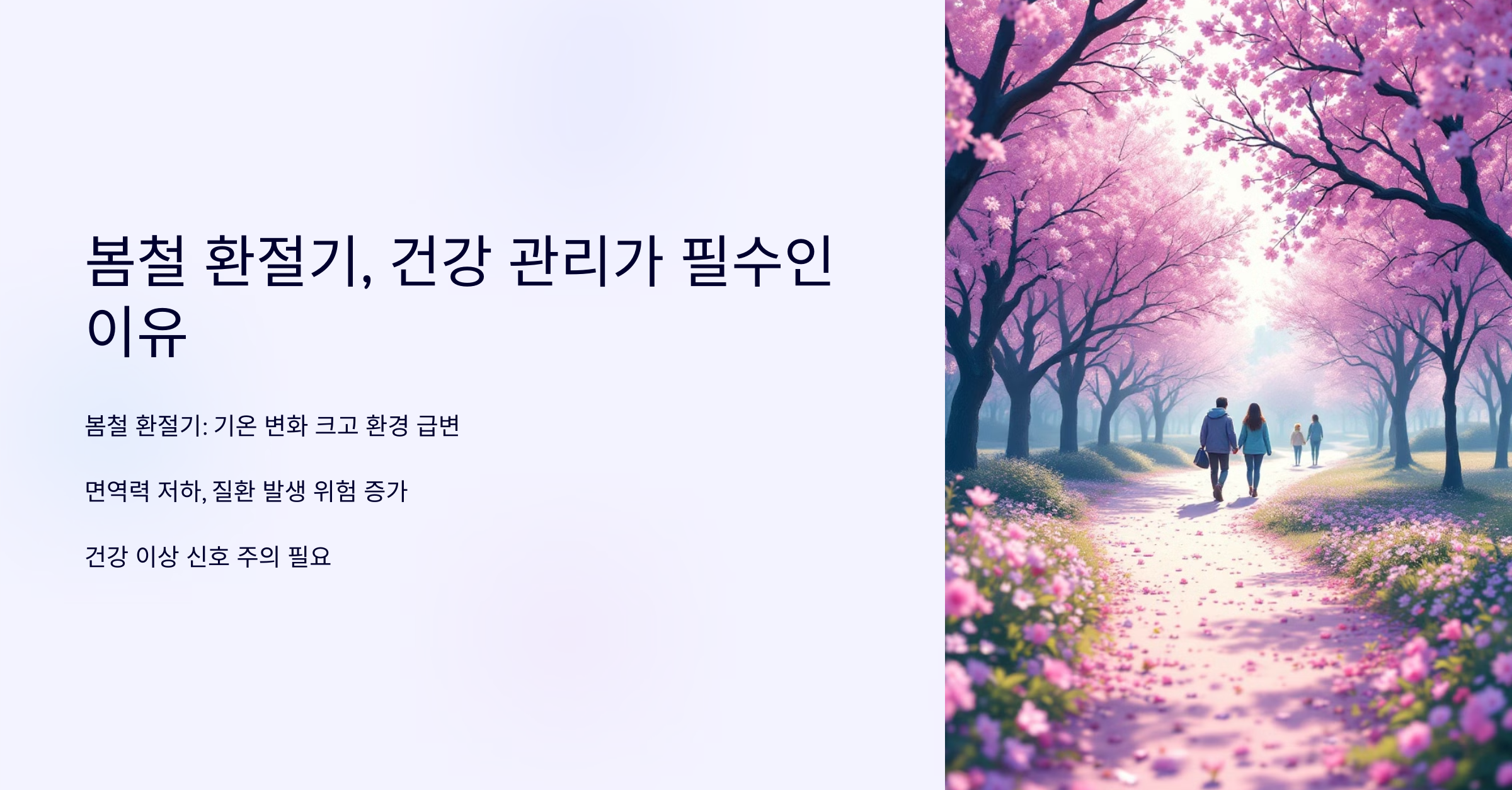 환절기 건강! 봄철 내 몸 이상 신호 미리 알기